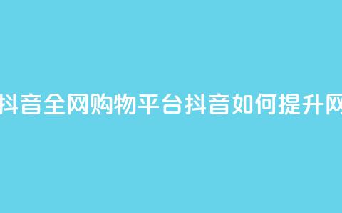 全网下单平台抖音 - 全网购物平台抖音如何提升网购体验~ 第1张 全网下单平台抖音 - 全网购物平台抖音如何提升网购体验~ 第1张
