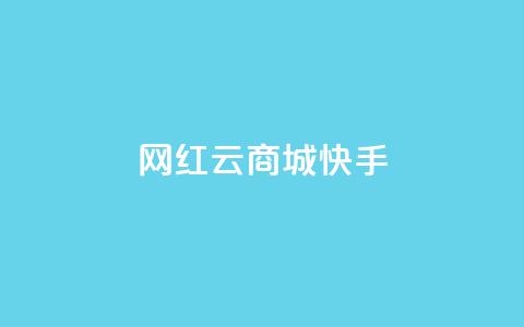 网红云商城快手 - 快手播放量网站平台免费 第1张 网红云商城快手 - 快手播放量网站平台免费 第1张