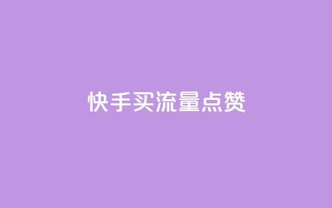 快手买流量点赞,cdk发卡货源网站 - qq说说赞空间平台 卡盟平台qq业务  第1张