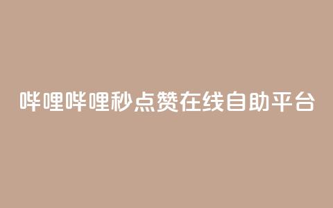 哔哩哔哩秒点赞在线自助平台,抖音卡盟24小时自动发卡平台 - 卡盟下单平台在线 卡盟自助在线下单 第1张 哔哩哔哩秒点赞在线自助平台,抖音卡盟24小时自动发卡平台 - 卡盟下单平台在线 卡盟自助在线下单 第1张