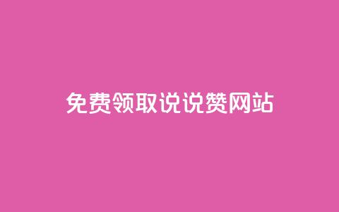 QQ免费领取说说赞网站 - 免费获取QQ说说赞的实用网站推荐~ 第1张 QQ免费领取说说赞网站 - 免费获取QQ说说赞的实用网站推荐~ 第1张