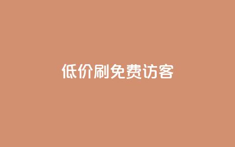 qq低价刷免费访客,qq会员官方直充 - 抖音1元3000粉丝不掉粉丝 qq自助下单商城  第1张