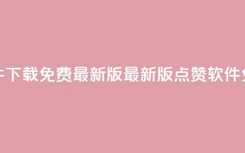 qq点赞软件下载免费最新版(最新版QQ点赞软件免费下载)  第1张