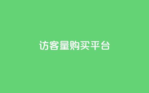qq访客量购买平台,每日免费领说说赞网址 - 拼多多转盘助力 拼多多抽奖50元 第1张 qq访客量购买平台,每日免费领说说赞网址 - 拼多多转盘助力 拼多多抽奖50元 第1张