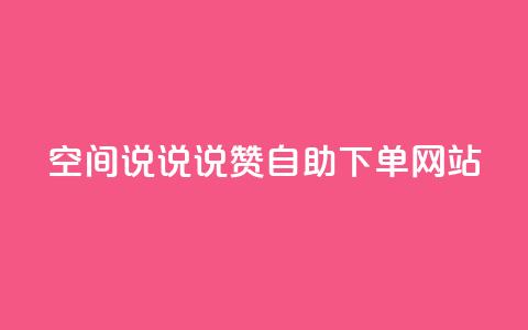 qq空间说说说赞自助下单网站,斗鱼主播人气怎么提高 - qq赞0.1元一万 快手务业网站平台24小时 第1张 qq空间说说说赞自助下单网站,斗鱼主播人气怎么提高 - qq赞0.1元一万 快手务业网站平台24小时 第1张
