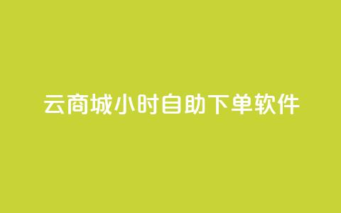 qq云商城24小时自助下单软件,ks双击飞速 - QQ名片点赞软件免费安卓 抖音涨粉1000粉图片 第1张 qq云商城24小时自助下单软件,ks双击飞速 - QQ名片点赞软件免费安卓 抖音涨粉1000粉图片 第1张