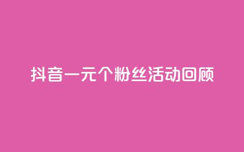 抖音一元1000个粉丝活动回顾,007卡盟 - 拼多多自助下单24小时平台 拼多多50元真的假的啊 第1张 抖音一元1000个粉丝活动回顾,007卡盟 - 拼多多自助下单24小时平台 拼多多50元真的假的啊 第1张