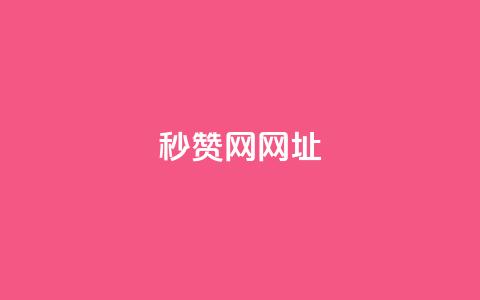 QQ秒赞网网址 - Ks24小时自助下单全网最低价 第1张 QQ秒赞网网址 - Ks24小时自助下单全网最低价 第1张