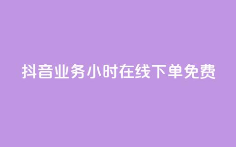 抖音业务24小时在线下单免费,qq点赞下单 - QQ点赞助手 代刷网. 第1张 抖音业务24小时在线下单免费,qq点赞下单 - QQ点赞助手 代刷网. 第1张