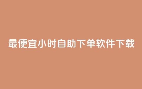 最便宜24小时自助下单软件下载,dy24小时自动下单平台 - 网红助手的售后服务 抖音粉丝增加业务 第1张 最便宜24小时自助下单软件下载,dy24小时自动下单平台 - 网红助手的售后服务 抖音粉丝增加业务 第1张