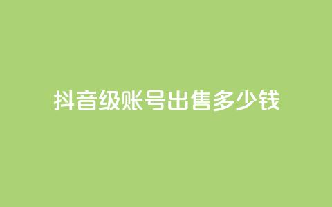 抖音60级账号出售多少钱,qq业务低价自助下单平台网站 - qy24小时自动下单平台 qq怎么获得更多的赞  第1张