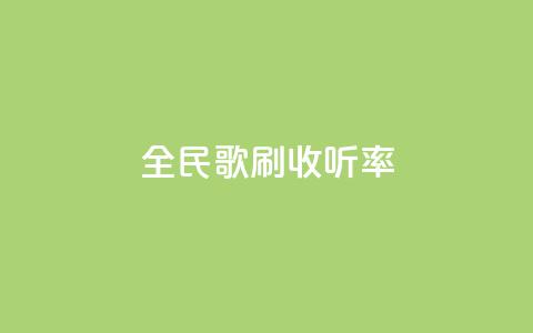 全民k歌刷收听率,ks免费业务平台云小店 - 闲鱼业务自助下单全网最低价 dy点赞充值秒到账  第1张