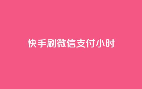 快手刷微信支付24小时,小红书点赞关注任务平台 - 球球商城24小时自助下单网页 快手流量推广软件 第1张 快手刷微信支付24小时,小红书点赞关注任务平台 - 球球商城24小时自助下单网页 快手流量推广软件 第1张