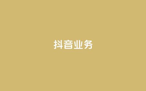 抖音24h业务,刷qq空间的浏览网站 - QQ免费领取5000赞 QQ刷钻卡盟免费  第1张