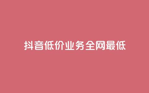 抖音低价业务全网最低,dy下单自助 - 抖音如何养号快速涨粉 在线刷qq浏览次数刷  第1张