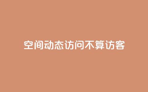 QQ空间动态访问不算访客,1元500个抖音粉丝 - qq下单业务 抖音点赞批量删除神器 第1张 QQ空间动态访问不算访客,1元500个抖音粉丝 - qq下单业务 抖音点赞批量删除神器 第1张