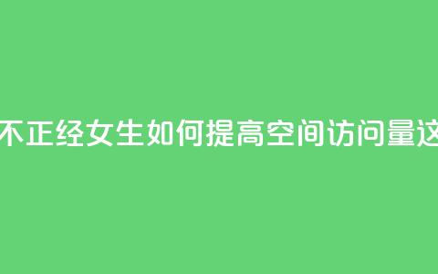 qq空间访客多的女孩正不正经 - “女生如何提高qq空间访问量？这些方法很实用！”!  第1张