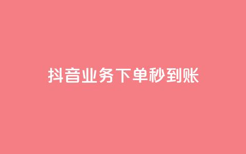 抖音业务下单秒到账,拼多多推广费能欠费多少 - 拼多多免费领商品助力 怎么购买拼多多助力次数  第1张