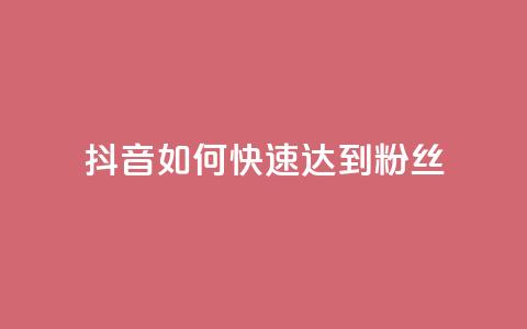 抖音如何快速达到1000粉丝,卡盟24小时下单平台QQ - 卡盟24小时平台入口 抖音快速吸粉原理 第1张 抖音如何快速达到1000粉丝,卡盟24小时下单平台QQ - 卡盟24小时平台入口 抖音快速吸粉原理 第1张
