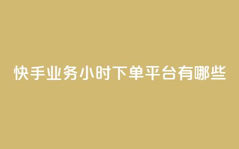 快手业务24小时下单平台有哪些 - 二十四小时自助下单雷神 第1张 快手业务24小时下单平台有哪些 - 二十四小时自助下单雷神 第1张