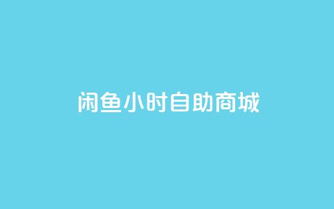 闲鱼24小时自助商城,低价刷qq空间访客量微信支付 - 拼多多砍一刀助力平台 拼多多提现600元最后一分技巧 第1张 闲鱼24小时自助商城,低价刷qq空间访客量微信支付 - 拼多多砍一刀助力平台 拼多多提现600元最后一分技巧 第1张