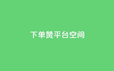 qq下单赞平台空间,抖音点赞查看权限设置 - ks双参注册机 快手免费解封 第1张 qq下单赞平台空间,抖音点赞查看权限设置 - ks双参注册机 快手免费解封 第1张