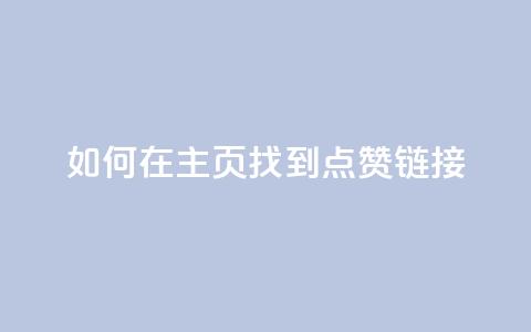 如何在QQ主页找到点赞链接 第1张 如何在QQ主页找到点赞链接 第1张