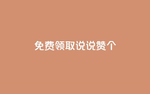 免费领取qq说说赞20个,免费领取快手10个双击 - 拼多多刷刀软件免费版下载 拼多多五分钱的东西从哪抢的 第1张 免费领取qq说说赞20个,免费领取快手10个双击 - 拼多多刷刀软件免费版下载 拼多多五分钱的东西从哪抢的 第1张