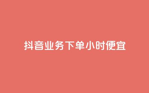 抖音业务下单24小时便宜,dy业务下单24小时 - 穿越火线手游自动发卡平台 QQ永久超级会员 第1张 抖音业务下单24小时便宜,dy业务下单24小时 - 穿越火线手游自动发卡平台 QQ永久超级会员 第1张