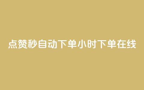 qq点赞秒自动下单24小时下单在线 - 24小时内自动下单QQ点赞服务	，立即在线购买~  第1张
