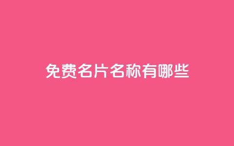 qq免费名片名称有哪些,卡盟在线下单平台最低价 - qq领赞宝网站 QQ买访客链接入口 第1张 qq免费名片名称有哪些,卡盟在线下单平台最低价 - qq领赞宝网站 QQ买访客链接入口 第1张