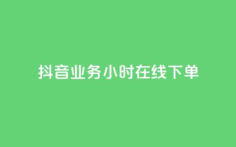 抖音业务24小时在线下单,专做点赞评论的平台 - qq会员卡盟平台官网 dy高等级号多少钱  第1张