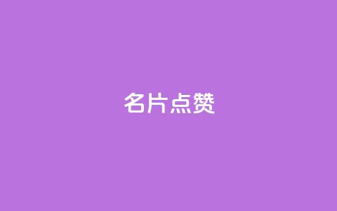 名片点赞 - 提升你的名片魅力，让每一张都值得点赞~  第1张