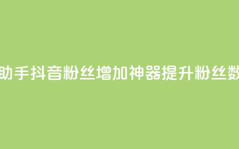 抖音粉丝增加助手(抖音粉丝增加神器:提升粉丝数量的最佳助手) 第1张 抖音粉丝增加助手(抖音粉丝增加神器:提升粉丝数量的最佳助手) 第1张