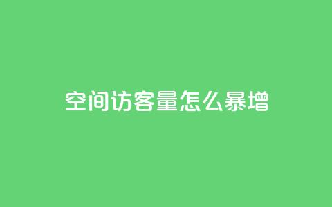qq空间访客量怎么暴增 - qq空间访客量猛增秘籍! 第1张 qq空间访客量怎么暴增 - qq空间访客量猛增秘籍! 第1张