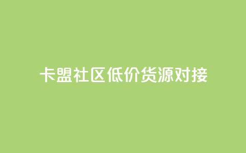 卡盟社区低价货源对接,低价一毛1000赞 - 全网下单业务 QQ总浏览量 第1张 卡盟社区低价货源对接,低价一毛1000赞 - 全网下单业务 QQ总浏览量 第1张