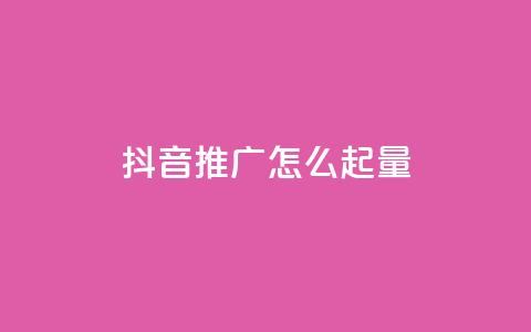 抖音推广怎么起量,全网最低价业务网站 - 24小时自助下单拼多多 2024年拼多多助力欠费怎么办 第1张 抖音推广怎么起量,全网最低价业务网站 - 24小时自助下单拼多多 2024年拼多多助力欠费怎么办 第1张