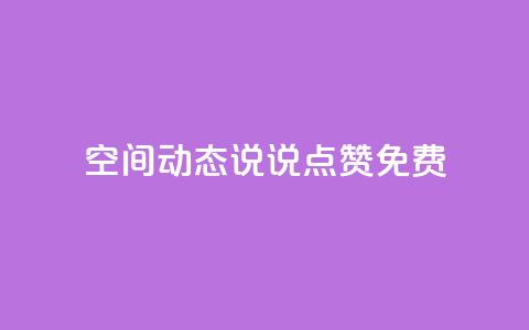 qq空间动态说说点赞免费 - 免费赞助!qq空间动态说说点赞帮手! 第1张 qq空间动态说说点赞免费 - 免费赞助!qq空间动态说说点赞帮手! 第1张