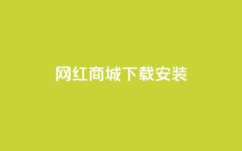 网红商城app下载安装,Dy粉丝业务 - QQ资料卡不显示赞数 51微信号交易平台 第1张 网红商城app下载安装,Dy粉丝业务 - QQ资料卡不显示赞数 51微信号交易平台 第1张
