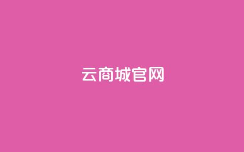 云商城app官网 - 云商城App官网全新上线，尽享便捷购物体验!  第1张