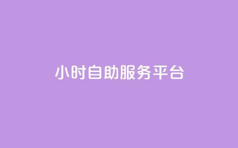 ks24小时自助服务平台 - 全天候KS自助服务平台	，一站式助力您的需求~  第1张