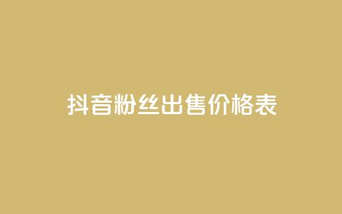 抖音粉丝出售价格表,qq空间赞自助下单 - dy小号批发自动发货网站 Q免密码登录器 第1张 抖音粉丝出售价格表,qq空间赞自助下单 - dy小号批发自动发货网站 Q免密码登录器 第1张