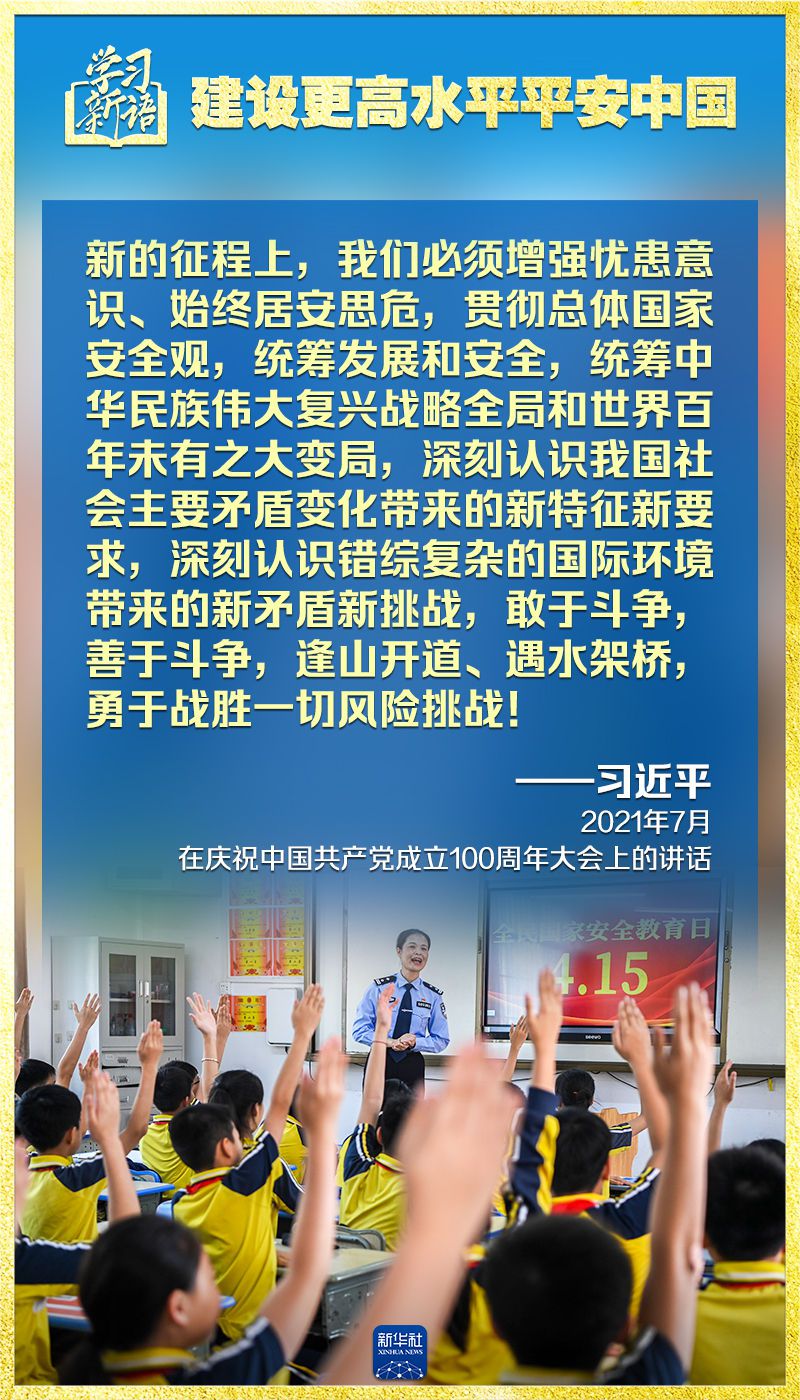 学习新语｜领悟“七个聚焦”：建设更高水平平安中国  第7张