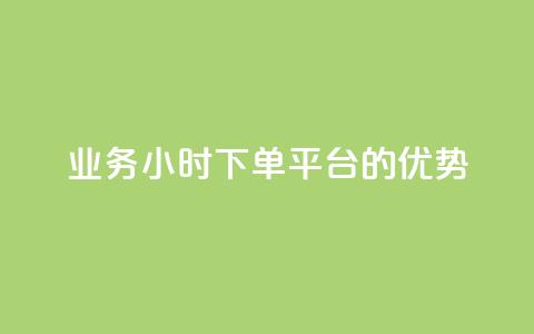 ks业务24小时下单平台的优势,快手24小时低价下单平台 - dy业务自助下单软件下载安装 网红助手的app特色  第1张