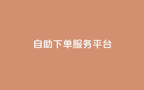 ks自助下单服务平台,快手业务网站平台 - 拼多多最后0.01碎片 拼多多用骗的方式推广 第1张 ks自助下单服务平台,快手业务网站平台 - 拼多多最后0.01碎片 拼多多用骗的方式推广 第1张