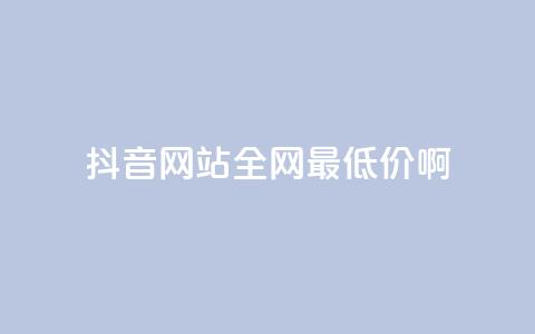 抖音网站全网最低价啊,qq空间一万访客以上说明什么 - 1块钱1w播放量在哪买 qq业务下单全网最快 第1张 抖音网站全网最低价啊,qq空间一万访客以上说明什么 - 1块钱1w播放量在哪买 qq业务下单全网最快 第1张