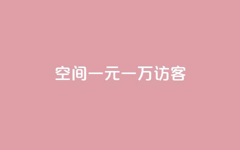 qq空间一元一万访客,抖音自助赞平台24小时发货 - 抖音点赞自助平台24小时服务 ks是什么意思 第1张 qq空间一元一万访客,抖音自助赞平台24小时发货 - 抖音点赞自助平台24小时服务 ks是什么意思 第1张