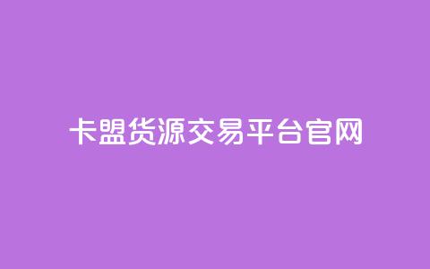 卡盟货源交易平台官网 - 卡盟货源交易平台官网-优质货源交易平台大全~  第1张