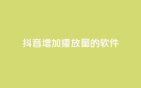 抖音增加播放量的软件,快手抖音24小时在线服务平台 - 拼多多700集齐了差兑换卡 拼多多怎么联系专员 第1张 抖音增加播放量的软件,快手抖音24小时在线服务平台 - 拼多多700集齐了差兑换卡 拼多多怎么联系专员 第1张