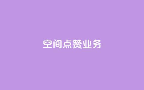 qq空间点赞业务 - qq空间点赞服务如何提高曝光率! 第1张 qq空间点赞业务 - qq空间点赞服务如何提高曝光率! 第1张